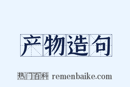 产物造句是什么意思的图片